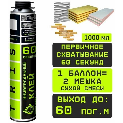 клей пена polynor 60 секунд экспресс ремонт 650 мл Универсальный клей 60 секунд TERMOLIT / Строительный клей-пена 60 секунд, TRIS