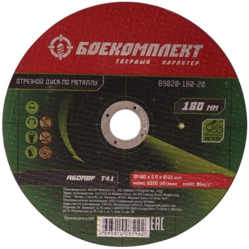 Диск отрезной по металлу боекомплект d180х16х222мм B9020-180-16 286₽