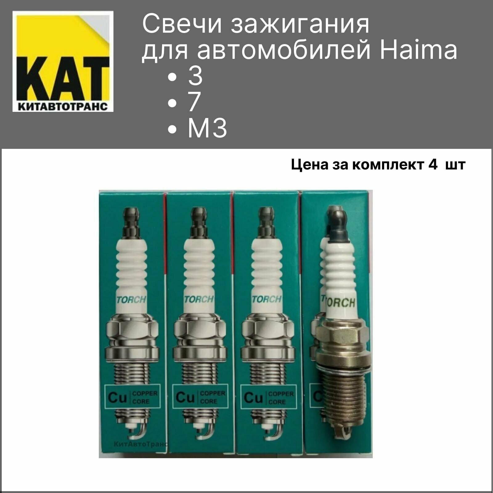 Свечи зажигания Хайма 3 7 М3 (Haima 3 7 M3) комплект TORCH