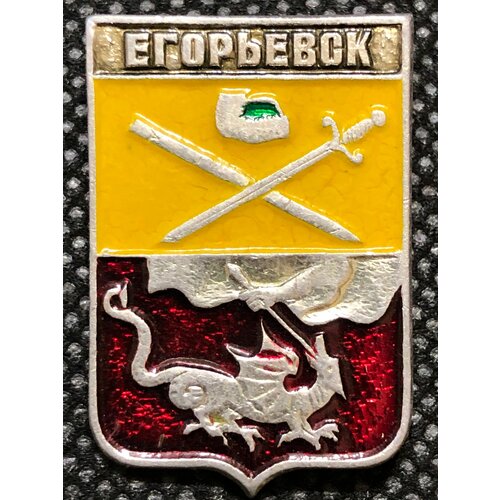 Значок СССР города. Егорьевск герб #8