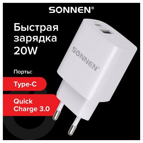 Зарядное устройство быстрое сетевое (220В) SONNEN, порты USB+Type-C, QC 3.0, 3 А, белое, 455505 зарядное unitype устройство быстрое сетевое 220в sonnen 1 шт