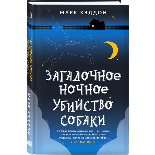 Хэддон М. "Загадочное ночное убийство собаки"