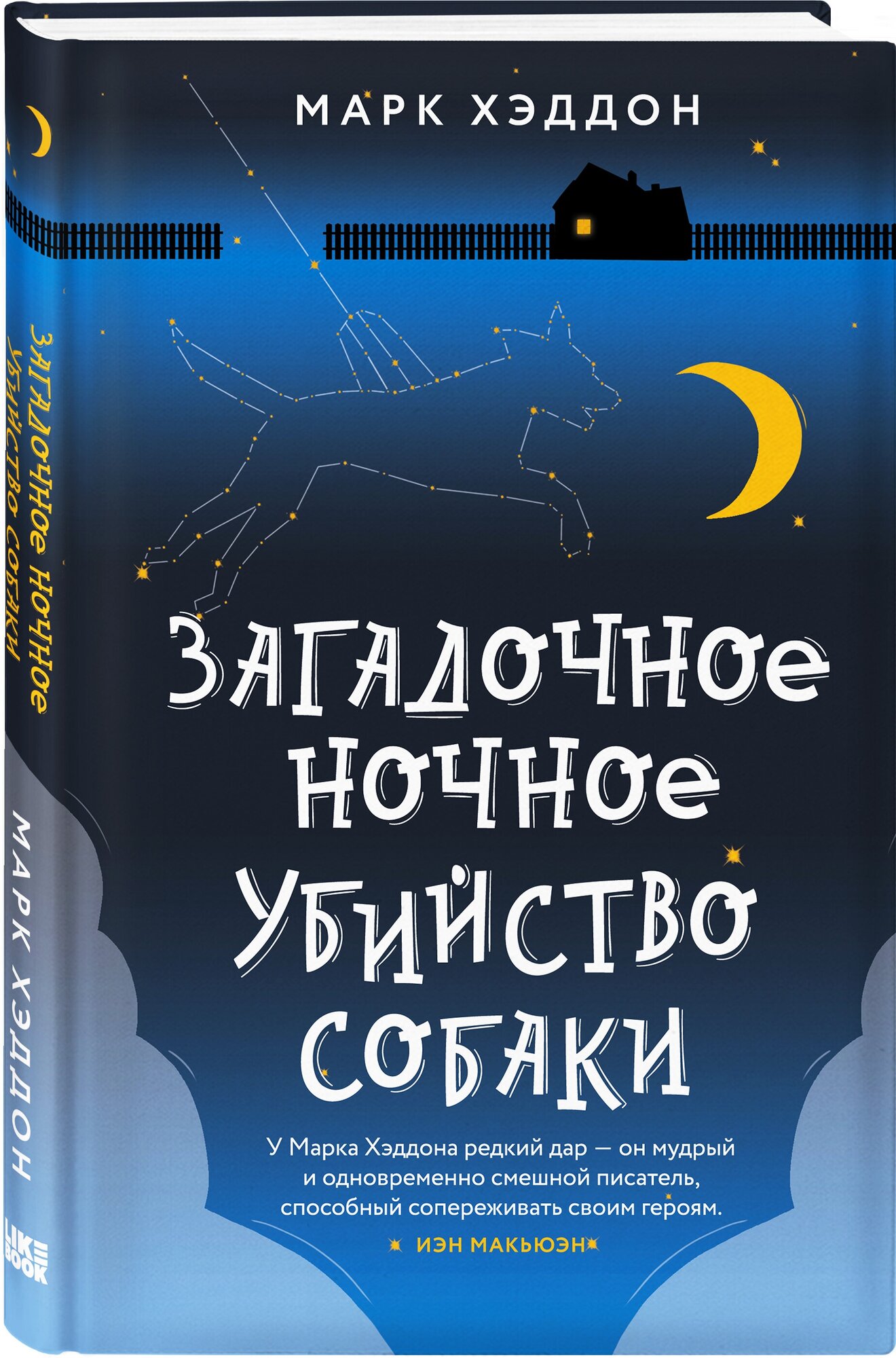 Хэддон М. Загадочное ночное убийство собаки