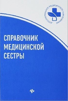 Справочник медицинской сестры дп / Обуховец Т. П.