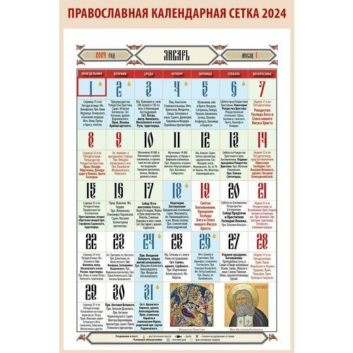 Готовый календарный блок А4 на 2024 год для изготовления православного календаря. Размер сетки 285х295 см.