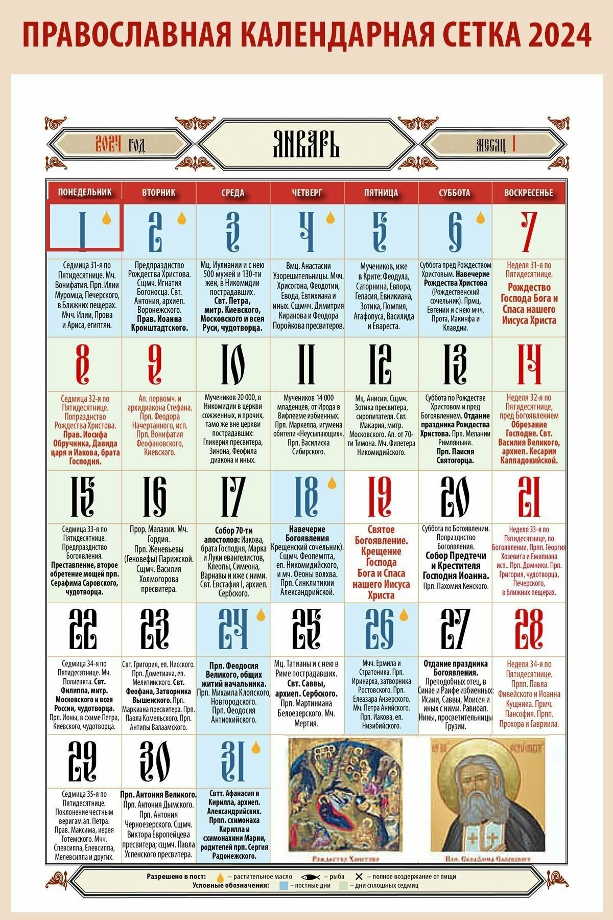 Готовый календарный блок А4 на 2024 год для изготовления православного календаря. Размер сетки 285х295 см.