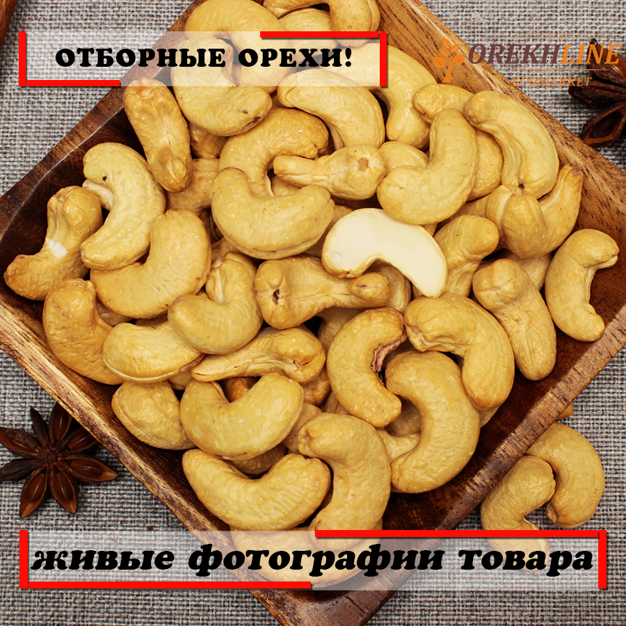 Кешью жареный отборный 1кг Orekhline - фотография № 2