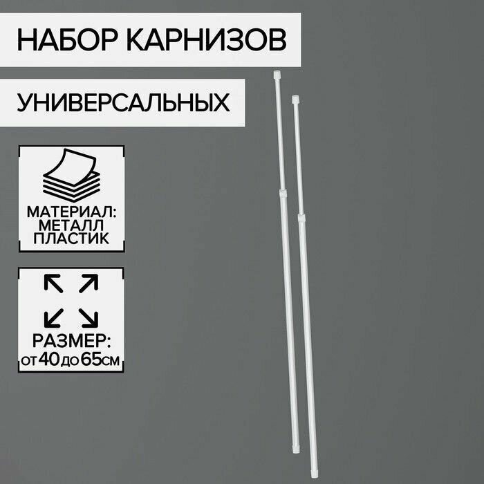 Полка для ванной комнаты/Полка телескопическая/ Набор карнизов универсальных 40-65 см 2 шт цвет белый