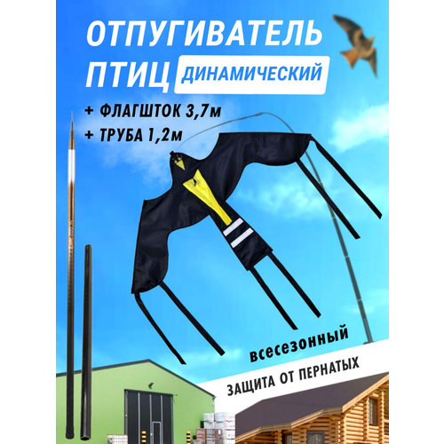 Отпугиватель птиц динамический / Комплект Воздушный змей Крук (3,7 м) для сада дачного участка огорода защита клубники черешни пугало садовое летающее