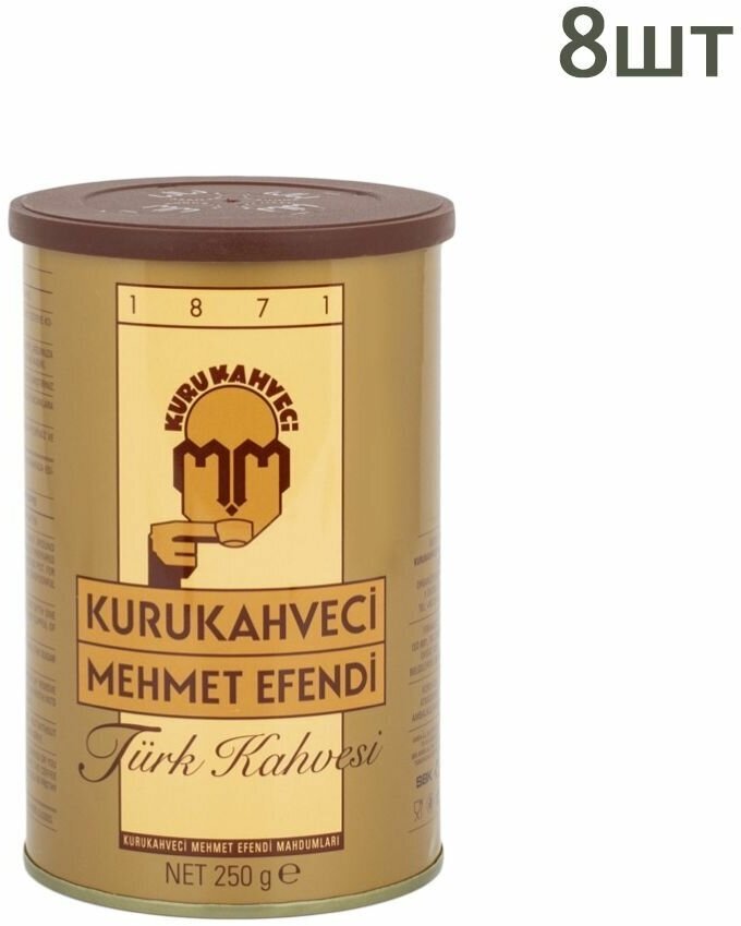 Кофе молотый Kurukahveci Mehmet Efendi жестяная банка 250 гр 8 шт