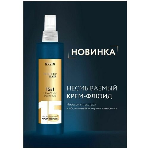 Крем-флюид для волос PERFECT HAIR 15в1 несмываемый 250мл