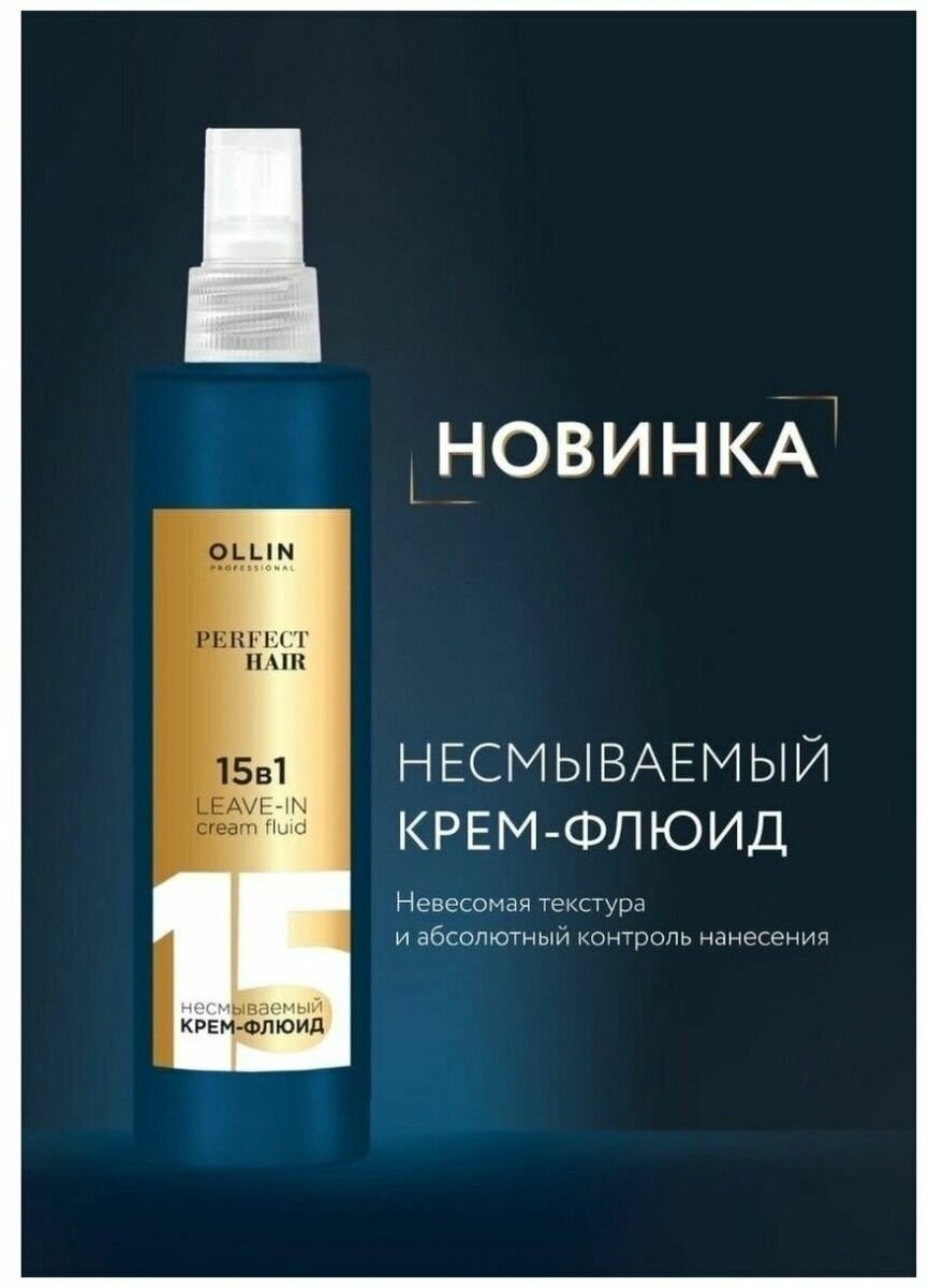 Крем-флюид для волос PERFECT HAIR 15в1 несмываемый 250мл