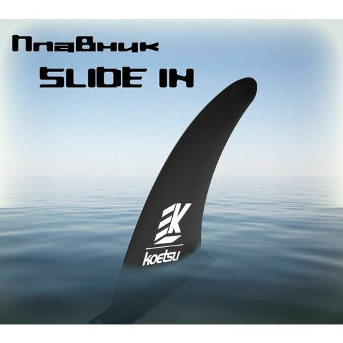 Плавник для SUP - доски, Сапборда SLIDE IN