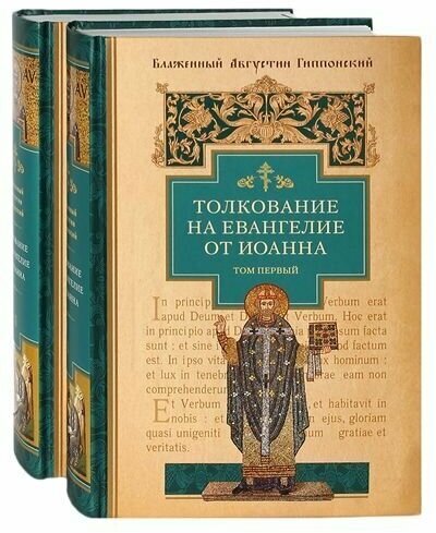 Толкование на Евангелие от Иоанна в 2-х томах.