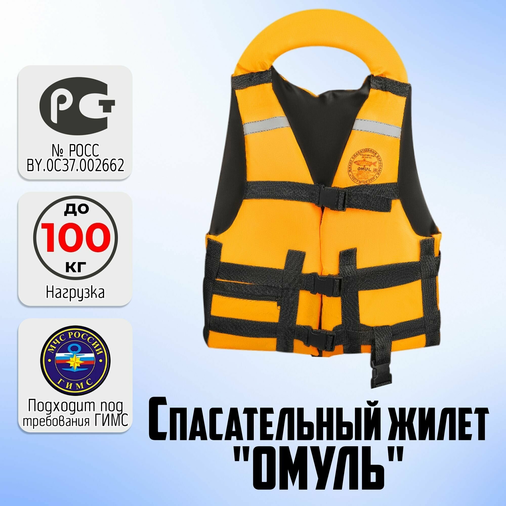 Спасательный жилет OMUL для взрослых , до 100 кг, Мужской/Женский