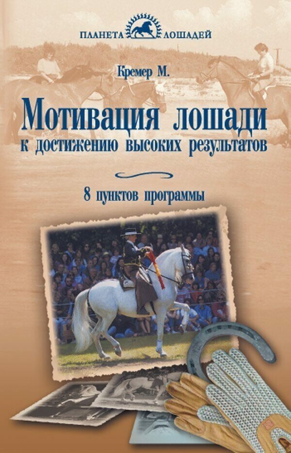 Кремер М. "Мотивация лошади к достижению высоких результатов. 8 пунктов программы"