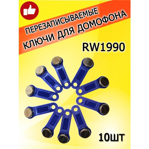 Магнитный ключ для домофона RW1990 (10шт) синий перезаписываемый/Заготовка-таблетка Touch Memory контактная