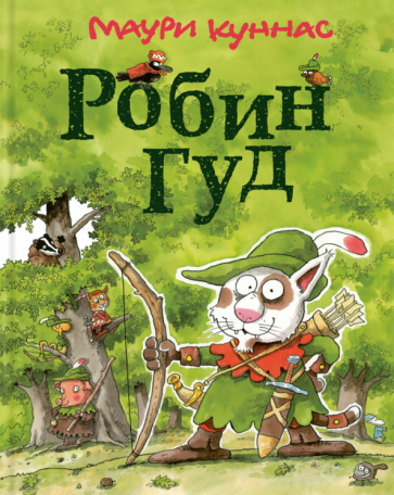 Робин Гуд (Куннас Маури) - фото №1