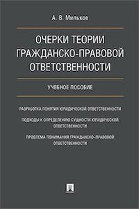 Мильков А. В. "Очерки теории гражданско-правовой ответственности. Учебное пособие"