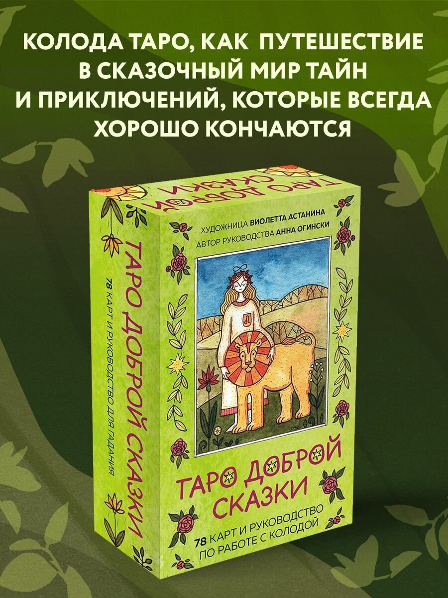 Таро доброй сказки (78 карт и руководство по работе с колодой в подарочном оформлении) - фото №7