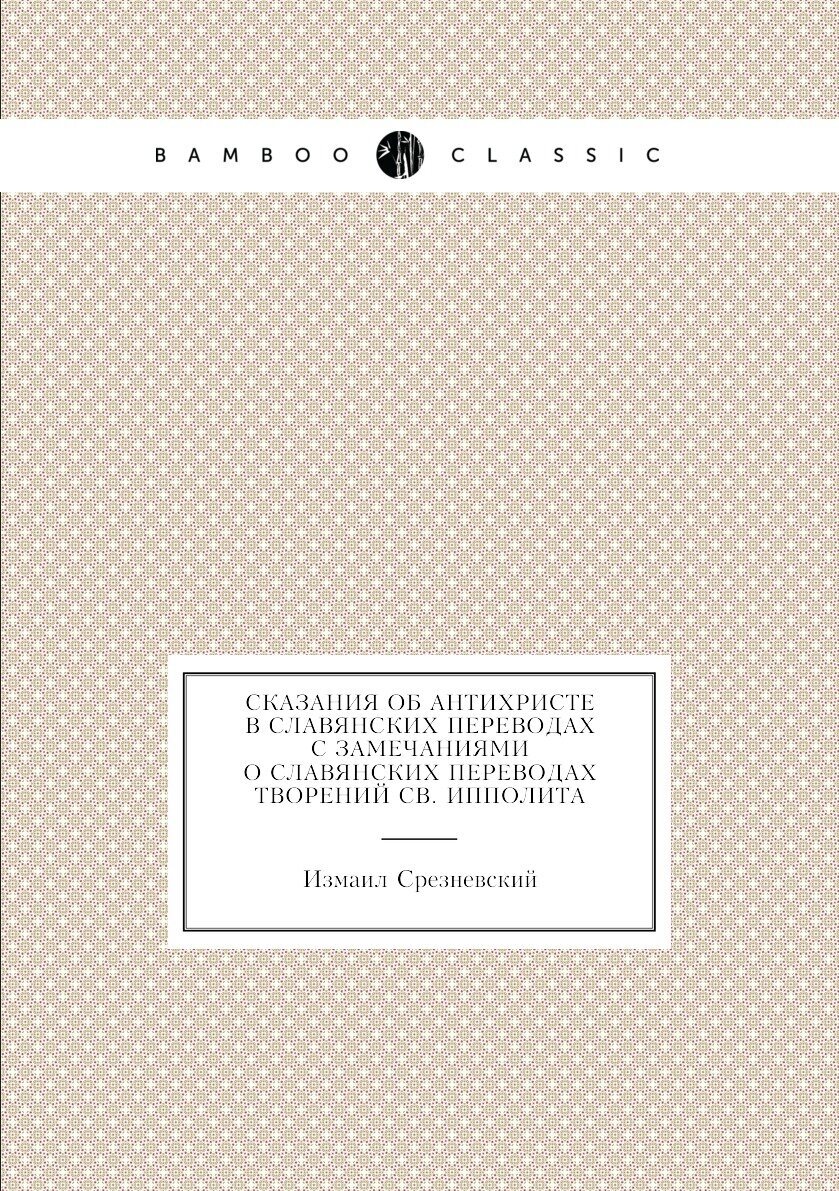 Книга Сказания Об Антихристе В Славянских переводах С Замечаниями о Славянских перевода... - фото №1