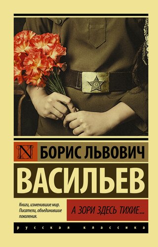 Изображение товара А зори здесь тихие. Борис Львович Васильев книга от издательства АСТ