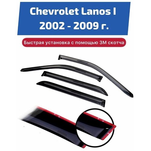 Дефлекторы боковых окон автомобиля Chevrolet Lanos 2002-2009 г