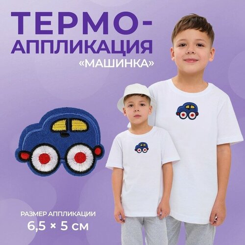 Термоаппликация «Машинка», 6,5 × 5 см, цвет синий(10 шт.)