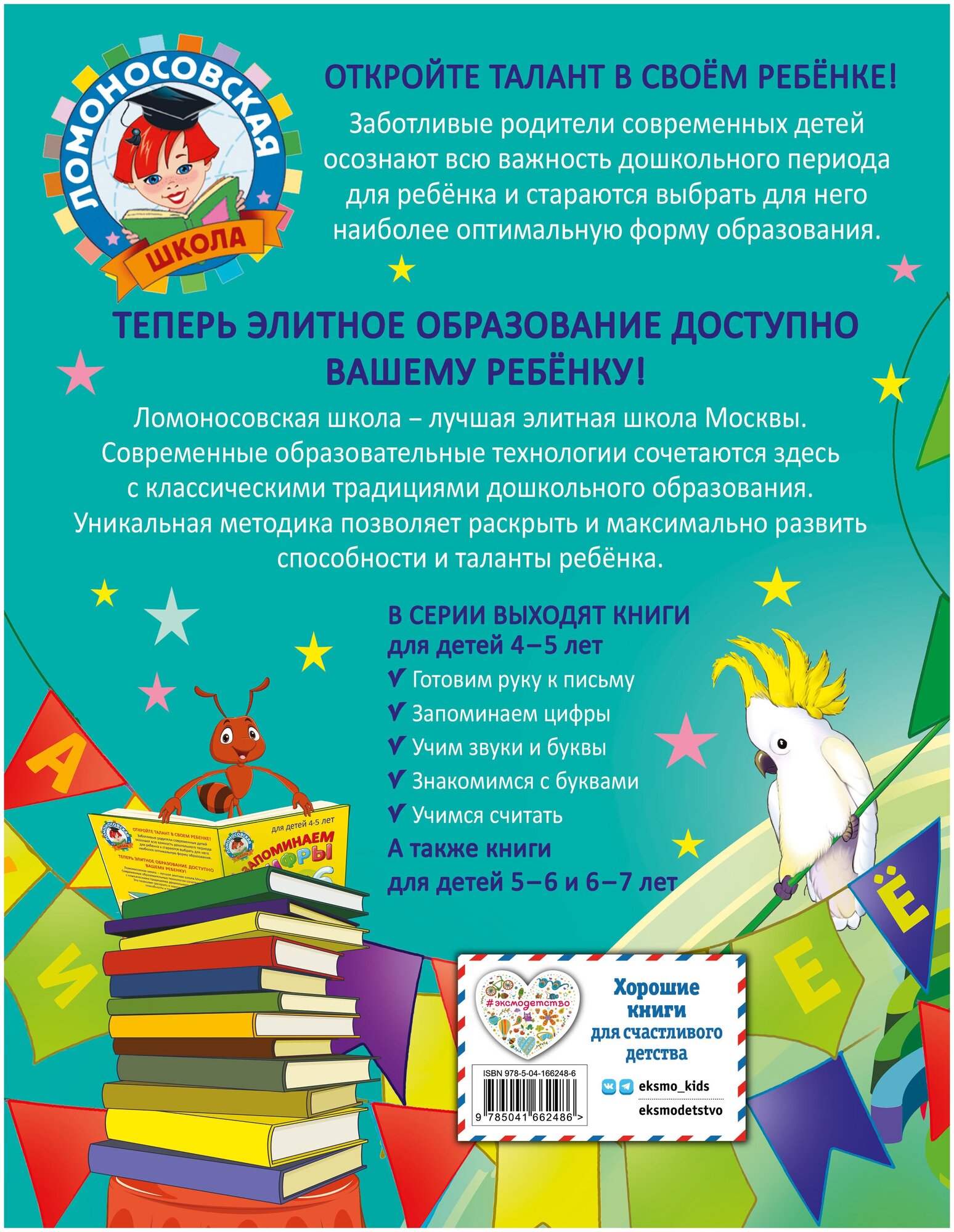 Учим звуки и буквы: для детей 4-5 лет - фото №2