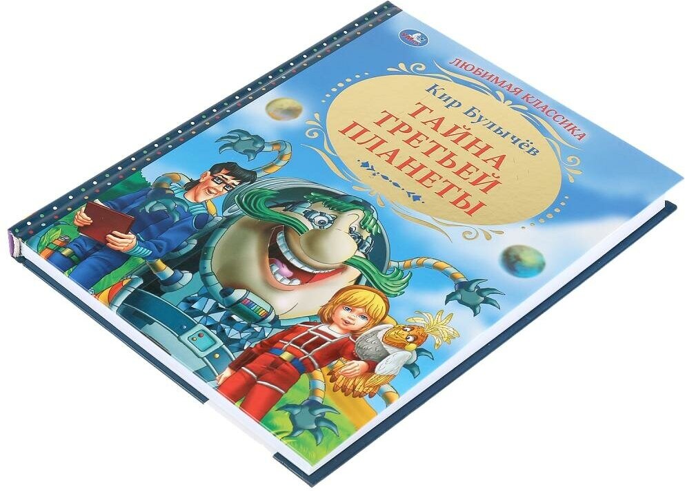 Тайна третьей планеты. (Булычев К.) - фото №5