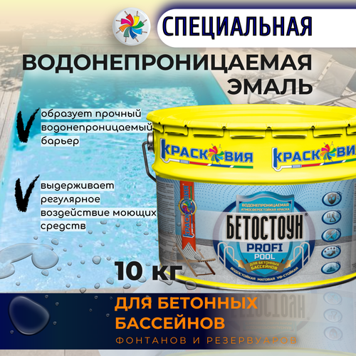 Краска для бассейна, матовая, Бетостоун PROFI POOL, RAL 5012, 10 кг.