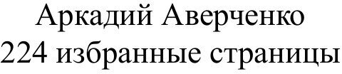 Книга Избранные страницы (Горин Григорий Израилевич) - фото №2