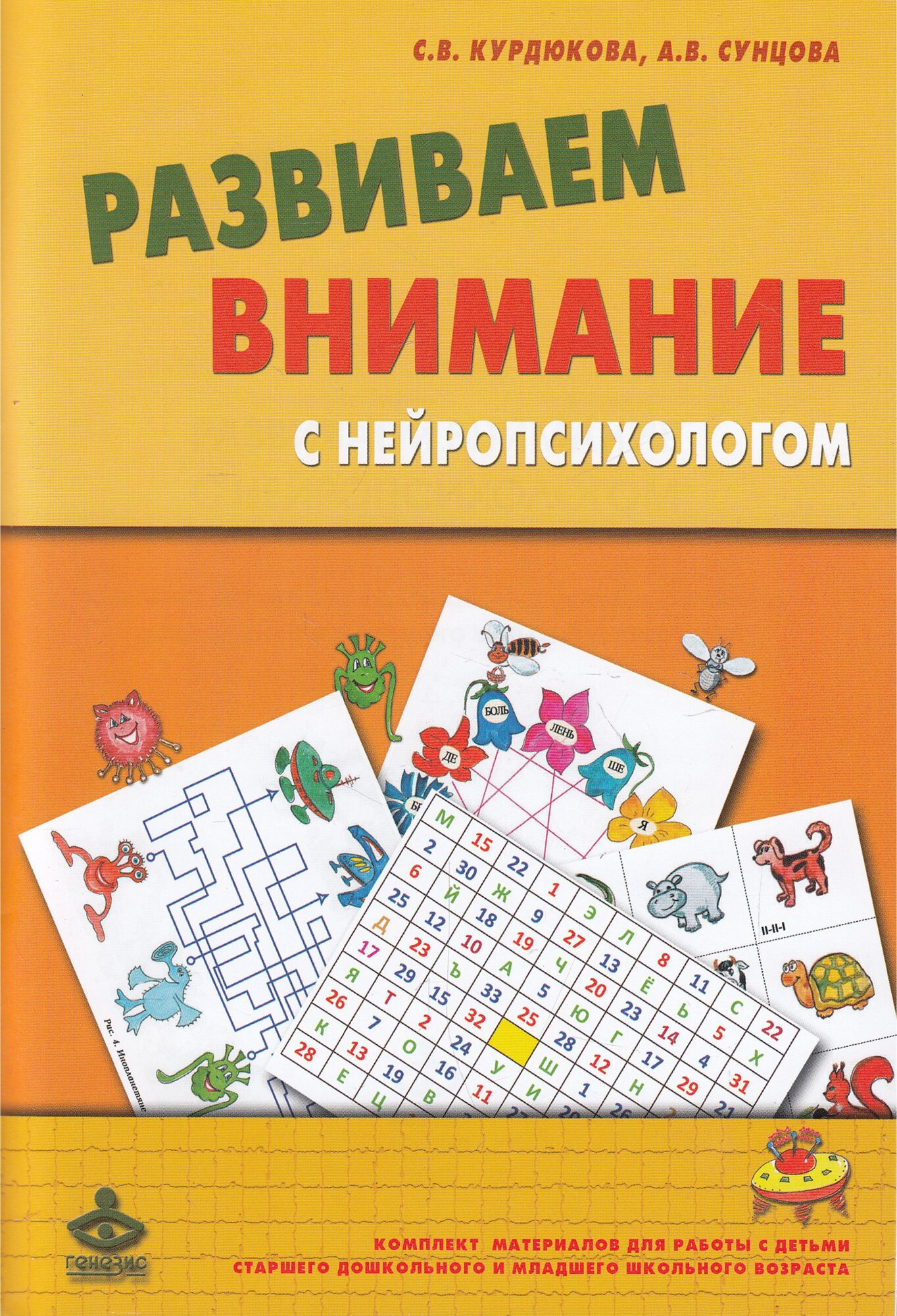 Развиваем внимание с нейропсихологом. Комплект материалов для работы с детьми + Методическое пособие - фото №1