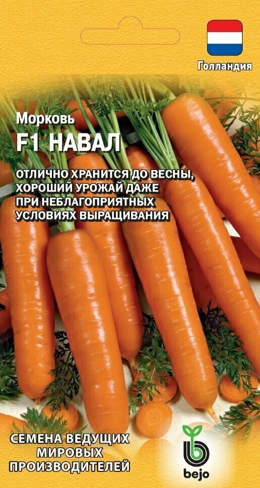 Семена Морковь Навал F1 150шт Гавриш Ведущие мировые производители Bejo
