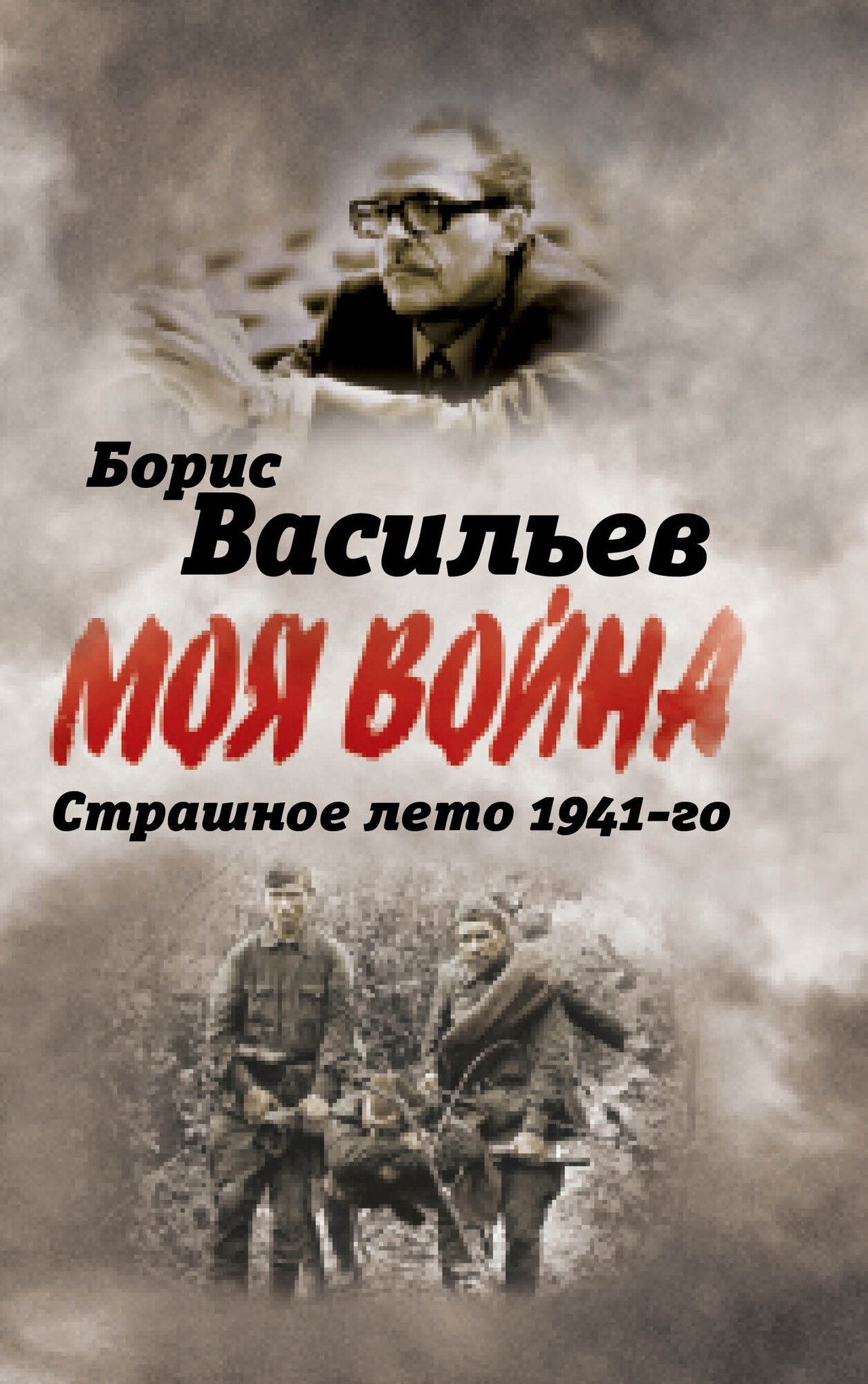 В окружении. Страшное лето 1941-го - фото №8