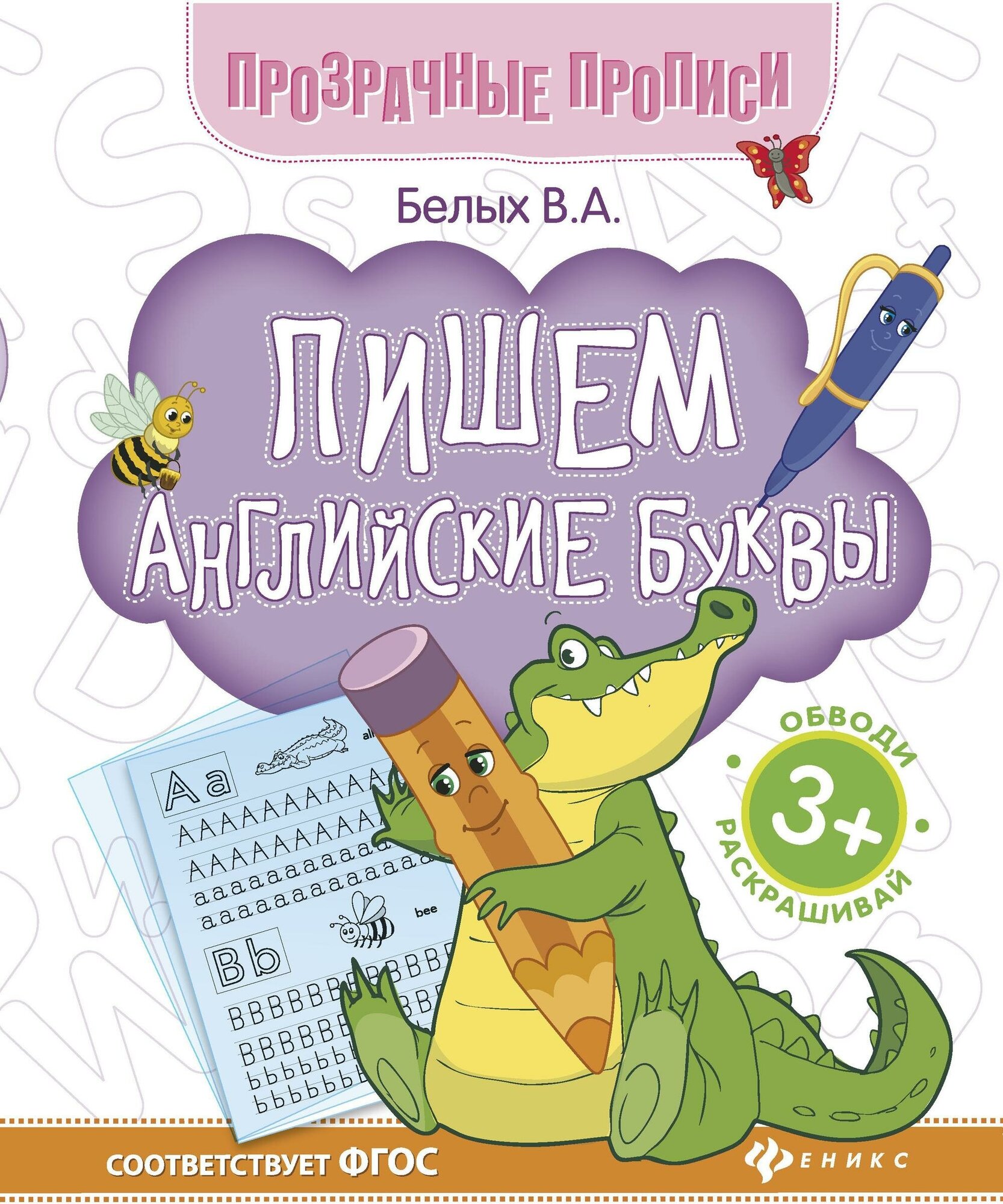 Белых Виктория Алексеевна. Пишем английские буквы. Книга-тренажер. Прозрачные прописи