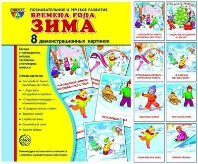 М: Сфера. Демонстрационные картинки Супер. Времена года. Зима. 8 демонстрационных картинок с текстом. Вне серии