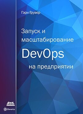 Запуск и масштабирование DevOps на предприятии, Грувер Г.