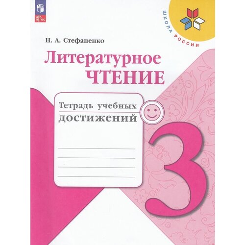 РабТетрадь 3кл ФГОС (ШколаРоссии) Стефаненко Н. А. Литературное чтение. Тетрадь учебных достижений (к