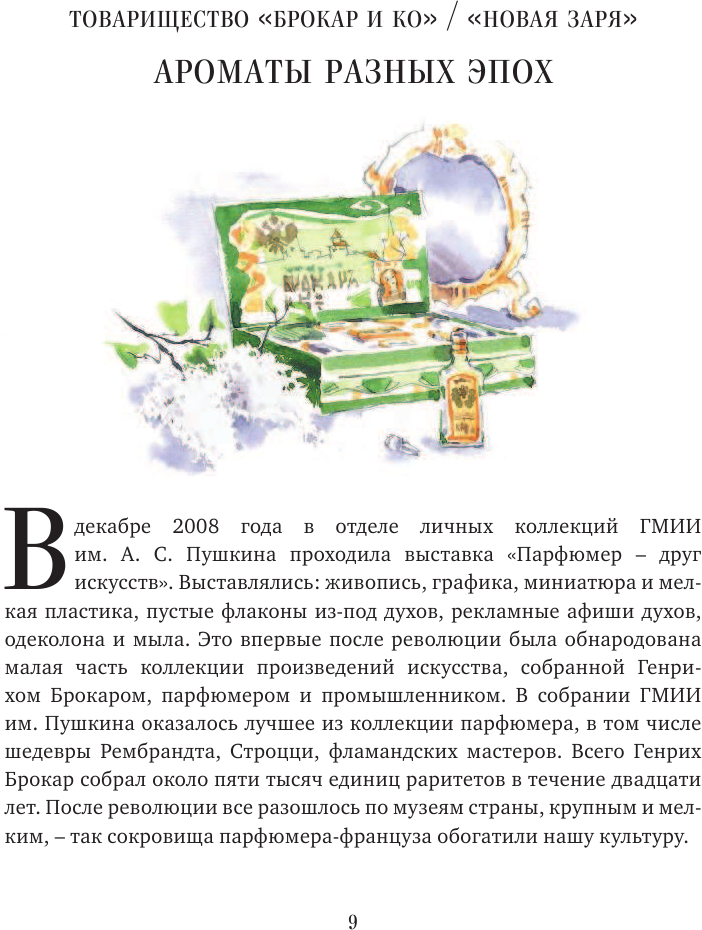 Тот самый парфюм. Завораживающие истории культовых ароматов ХХ века - фото №12