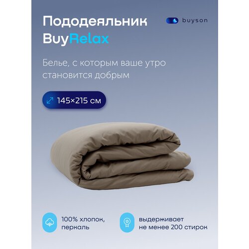 Пододеяльник BuyRelax 1,5 спальный 145x215 хлопок (перкаль) бежевый