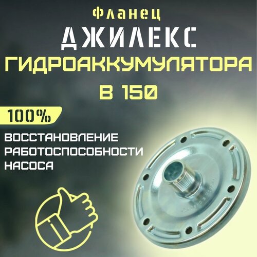 Фланец для гидроаккумулятора Джилекс В 150 металлический (flanecGA150m) фланец для гидроаккумулятора джилекс г 50 металлический flanecga50m