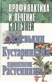 Профилактика и лечение болезней деревьями, кустарниками, ядовитыми растениями