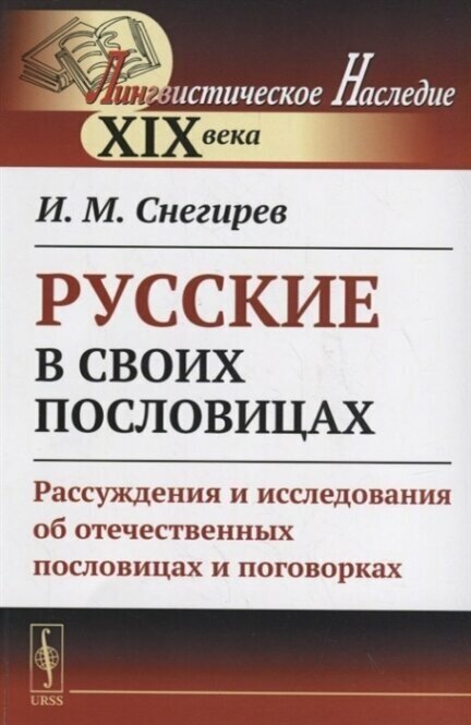 Русские в своих пословицах