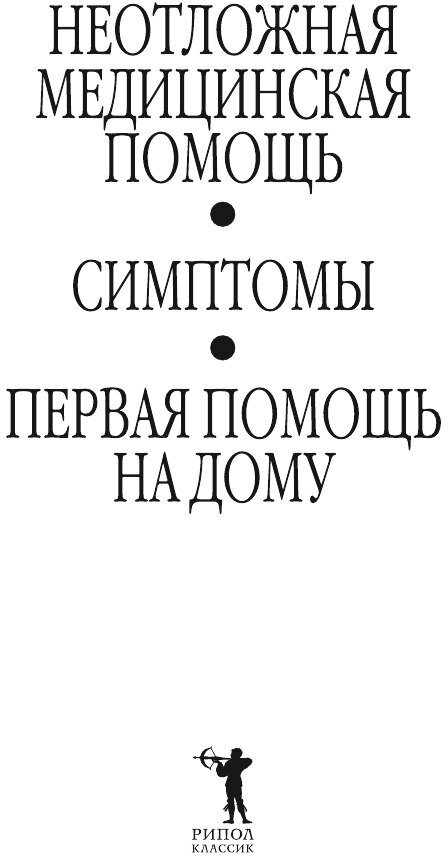 Неотложная медицинская помощь. Симптомы, первая помощь на дому - фото №3