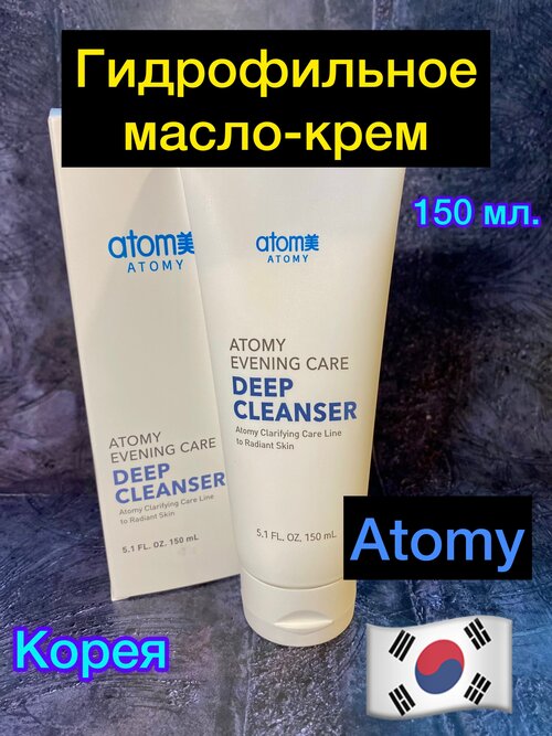 Atomy Гидрофильное масло крем для глубокого очищения кожи Deep Cleanser от Атоми 150 мл. Корея