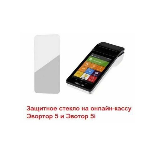 Защитное стекло для онлайн-кассы Эвотор 5/5i (салфетка из микрофибры, стикер и спиртовая салфетка в комплекте)