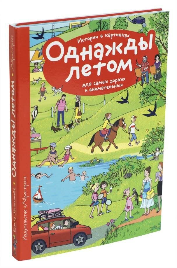 Запесочная Е. А. Рассказы по картинкам. Однажды летом. Рассмотри, придумай, расскажи