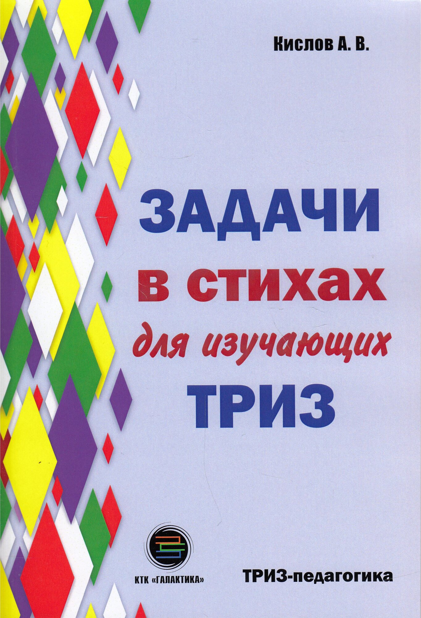 Задачи в стихах для изучающих ТРИЗ, Кислов А.