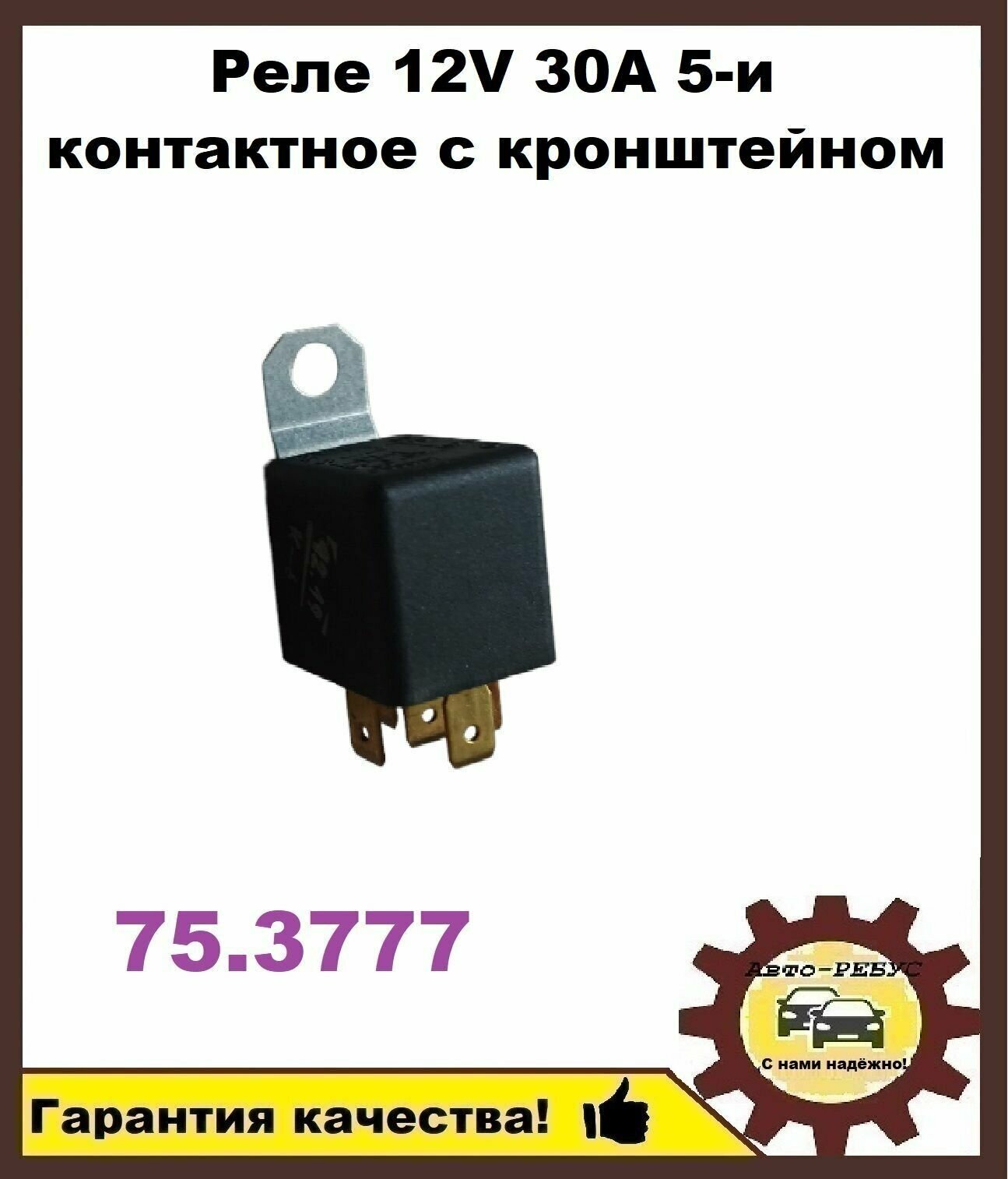 Реле 12V 30A 5-и контактное с кронштейном 75.3777